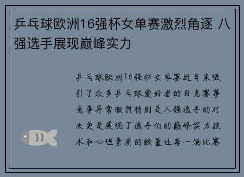 乒乓球欧洲16强杯女单赛激烈角逐 八强选手展现巅峰实力