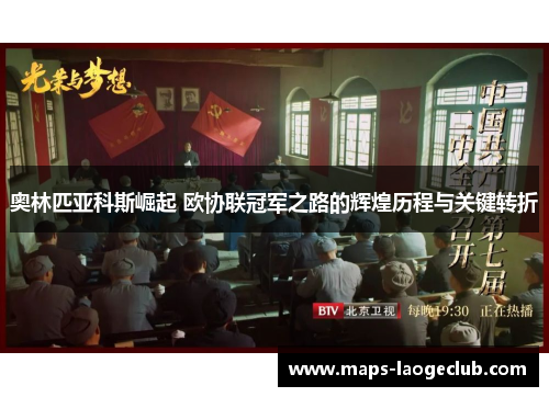 奥林匹亚科斯崛起 欧协联冠军之路的辉煌历程与关键转折