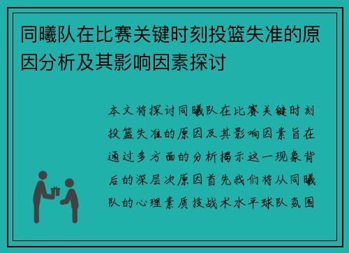 同曦队在比赛关键时刻投篮失准的原因分析及其影响因素探讨