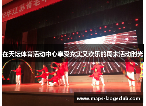 在天坛体育活动中心享受充实又欢乐的周末活动时光