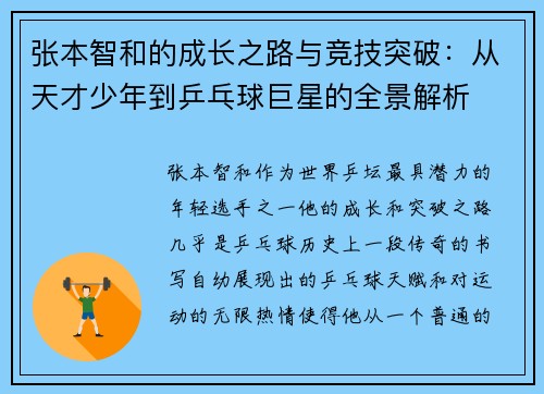 张本智和的成长之路与竞技突破：从天才少年到乒乓球巨星的全景解析