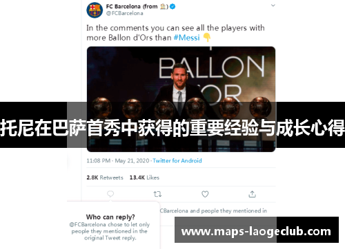 托尼在巴萨首秀中获得的重要经验与成长心得