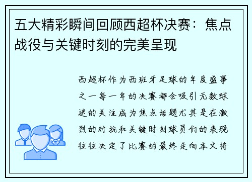 五大精彩瞬间回顾西超杯决赛：焦点战役与关键时刻的完美呈现