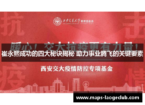 崔永熙成功的四大秘诀揭秘 助力事业腾飞的关键要素