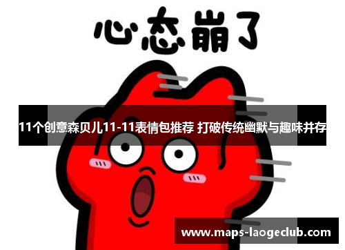 11个创意森贝儿11-11表情包推荐 打破传统幽默与趣味并存