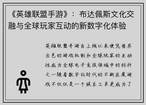 《英雄联盟手游》：布达佩斯文化交融与全球玩家互动的新数字化体验
