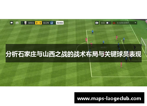 分析石家庄与山西之战的战术布局与关键球员表现