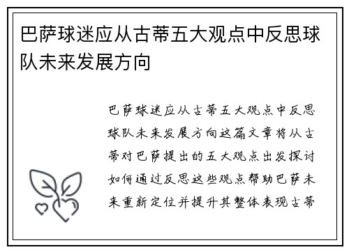 巴萨球迷应从古蒂五大观点中反思球队未来发展方向