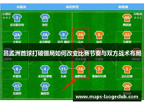 吕孟洲首球打破僵局如何改变比赛节奏与双方战术布局