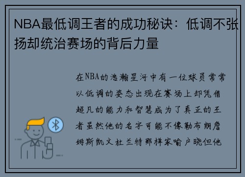 NBA最低调王者的成功秘诀：低调不张扬却统治赛场的背后力量