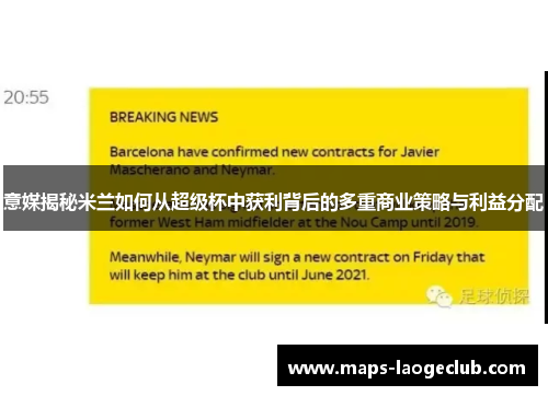 意媒揭秘米兰如何从超级杯中获利背后的多重商业策略与利益分配