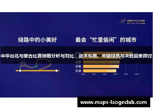 中华台北与蒙古比赛策略分析与对比：战术布局、关键球员与决胜因素探讨