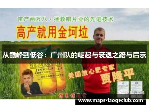 从巅峰到低谷：广州队的崛起与衰退之路与启示