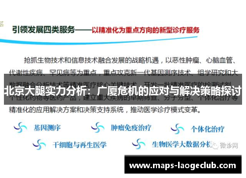 北京大腿实力分析：广厦危机的应对与解决策略探讨