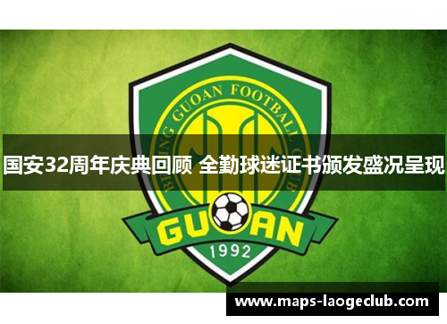 国安32周年庆典回顾 全勤球迷证书颁发盛况呈现