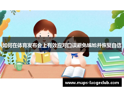 如何在体育发布会上有效应对口误避免尴尬并恢复自信