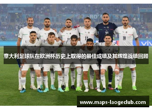 意大利足球队在欧洲杯历史上取得的最佳成绩及其辉煌战绩回顾