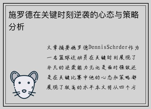 施罗德在关键时刻逆袭的心态与策略分析