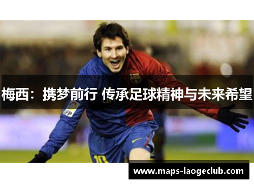 梅西：携梦前行 传承足球精神与未来希望