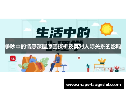 争吵中的情感深层原因探析及其对人际关系的影响