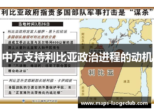 中方支持利比亚政治进程的动机