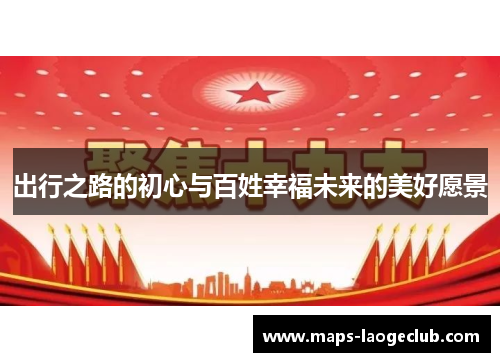 出行之路的初心与百姓幸福未来的美好愿景