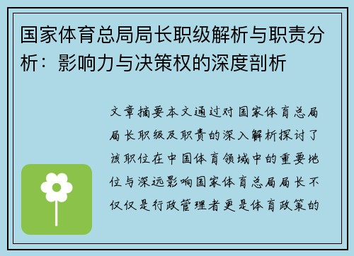 国家体育总局局长职级解析与职责分析：影响力与决策权的深度剖析