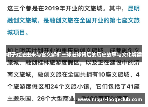 帽子戏法由来与含义解析三球进球背后的历史故事与文化解读