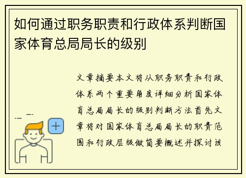 如何通过职务职责和行政体系判断国家体育总局局长的级别