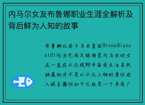 内马尔女友布鲁娜职业生涯全解析及背后鲜为人知的故事