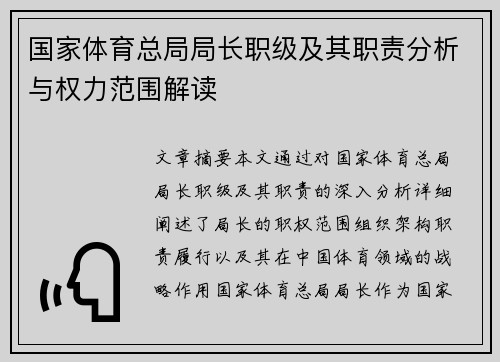 国家体育总局局长职级及其职责分析与权力范围解读