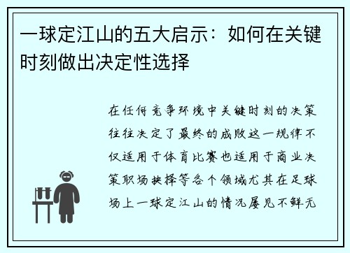 一球定江山的五大启示：如何在关键时刻做出决定性选择