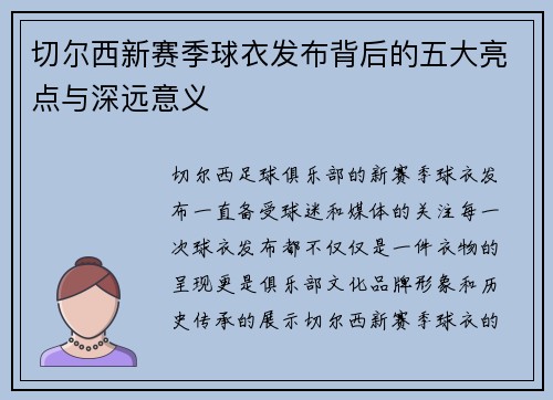 切尔西新赛季球衣发布背后的五大亮点与深远意义