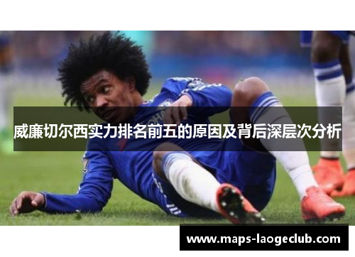 威廉切尔西实力排名前五的原因及背后深层次分析