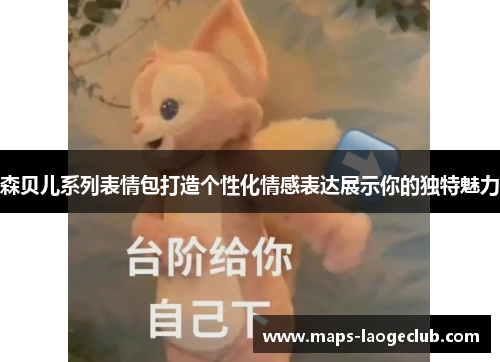 森贝儿系列表情包打造个性化情感表达展示你的独特魅力