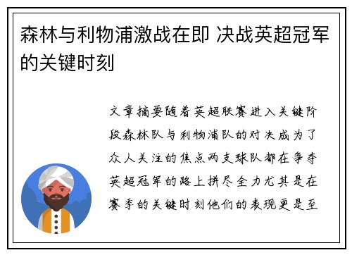 森林与利物浦激战在即 决战英超冠军的关键时刻