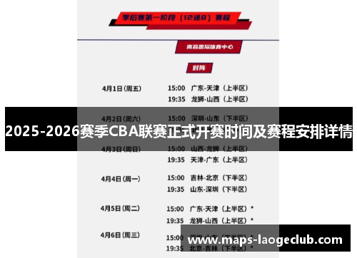 2025-2026赛季CBA联赛正式开赛时间及赛程安排详情