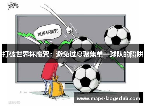 打破世界杯魔咒：避免过度聚焦单一球队的陷阱