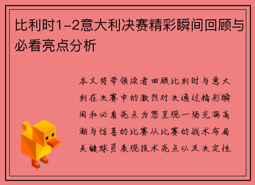 比利时1-2意大利决赛精彩瞬间回顾与必看亮点分析 比利时1-2意大利决赛精彩瞬间回顾与必看亮点分析