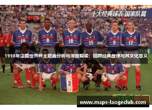 1998年法国世界杯主题曲分析与深度解读：回顾经典旋律与其文化意义