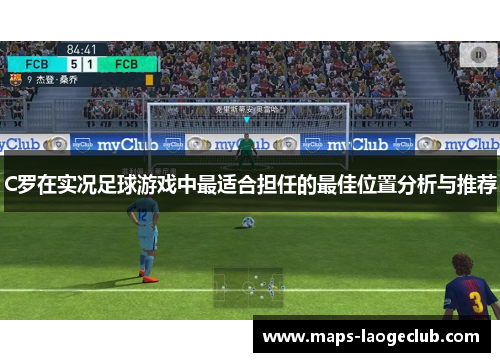 C罗在实况足球游戏中最适合担任的最佳位置分析与推荐