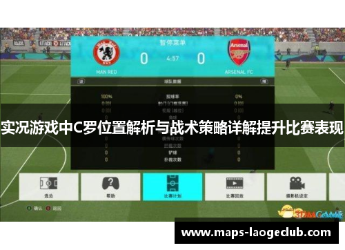 实况游戏中C罗位置解析与战术策略详解提升比赛表现