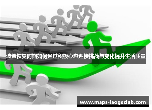 波普恢复时期如何通过积极心态迎接挑战与变化提升生活质量