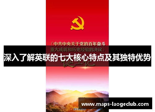 深入了解英联的七大核心特点及其独特优势 深入了解英联的七大核心特点及其独特优势