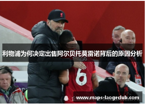利物浦为何决定出售阿尔贝托莫雷诺背后的原因分析 利物浦为何决定出售阿尔贝托莫雷诺背后的原因分析