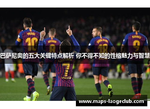 巴萨尼奥的五大关键特点解析 你不得不知的性格魅力与智慧