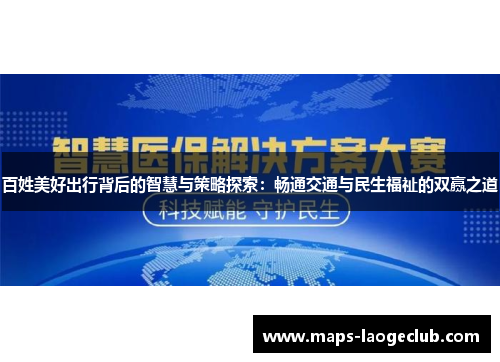 百姓美好出行背后的智慧与策略探索:畅通交通与民生福祉的双赢之道 百姓美好出行背后的智慧与策略探索:畅通交通与民生福祉的双赢之道