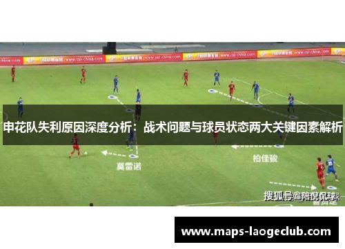 申花队失利原因深度分析：战术问题与球员状态两大关键因素解析
