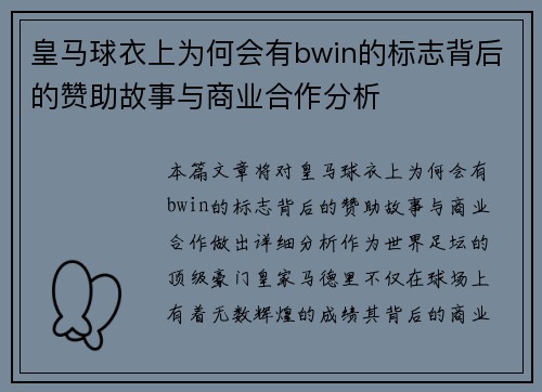 皇马球衣上为何会有bwin的标志背后的赞助故事与商业合作分析