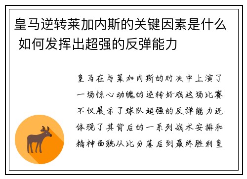 皇马逆转莱加内斯的关键因素是什么 如何发挥出超强的反弹能力